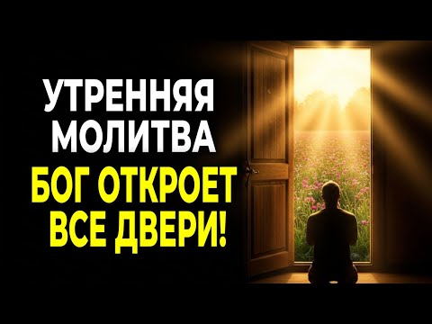 Видео: СЛУШАЙ ЭТУ МОЛИТВУ КАЖДОЕ УТРО — И БОГ ОТКРОЕТ ВСЕ ДВЕРИ
