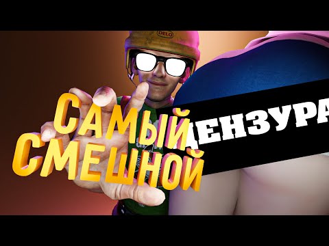 Видео: САМЫЙ СМЕШНОЙ МОНТАЖ (КЛИКБЕЙТ)
