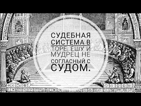 Видео: О судебной системе, Ешу и не согласном с судом мудрецом.