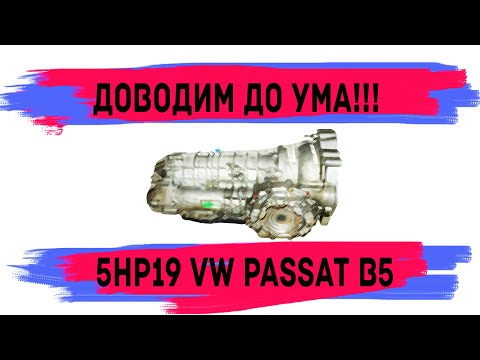 Видео: VW Passat B5 акпп 5hp19,  доводим коробку  до ума , пинается, плохо переключается, тест драйв