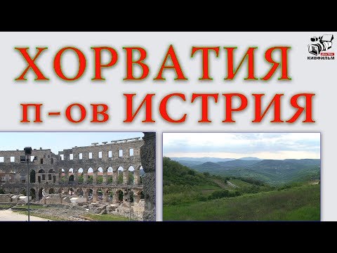 Видео: Хорватия. Полуостров Истрия. Обзор достопримечательностей.