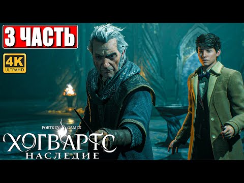 Видео: ХОГВАРТС НАСЛЕДИЕ ПРОХОЖДЕНИЕ [4K] ➤ Часть 3 ➤ Hogwarts Legacy На Русском ➤ Вселенная Гарри Поттера