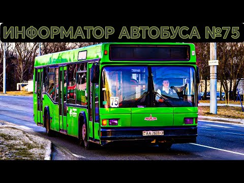 Видео: Информатор автобусного маршрута №75. Гомель