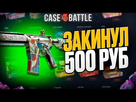 Видео: ЗАКИНУЛ 500Р И ВЫВЕЛ ОКО ГОРА НА CASEBATTLE?! НАШЁЛ БАГ?!