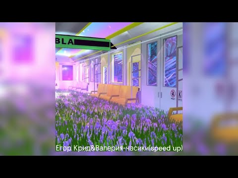 Видео: Егор Крид&Валерия-часики(speed up)