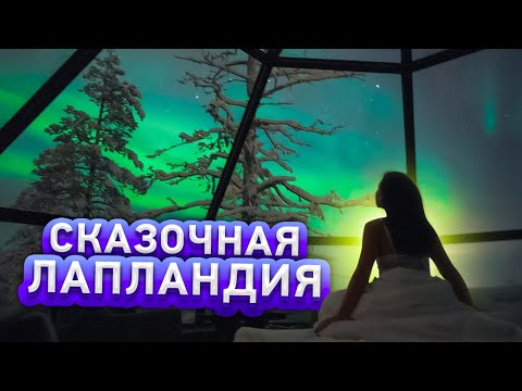 Видео: ЛАПЛАНДИЯ | Стеклянные иглу, северное сияние, олени и хаски