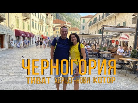 Видео: Черногория! Адриатика- Котор, Тиват, Херцег-Нови. Самые красивые места Балкан!