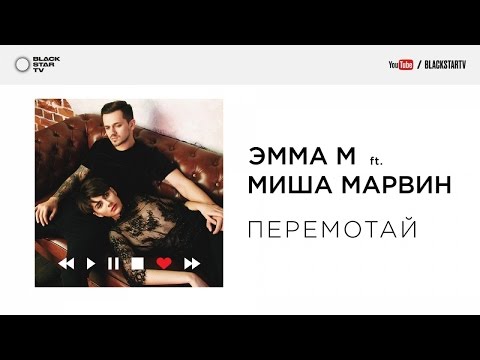 Видео: ЭММА М ft. Миша Марвин - Перемотай (премьера трека, 2017)