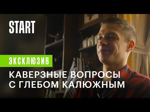 Видео: Каверзные вопросы с Глебом Калюжным