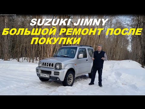 Видео: Suzuki Jimny Большой ремонт после покупки #suzukijimny #jimny #авто #terencyi #автообзор