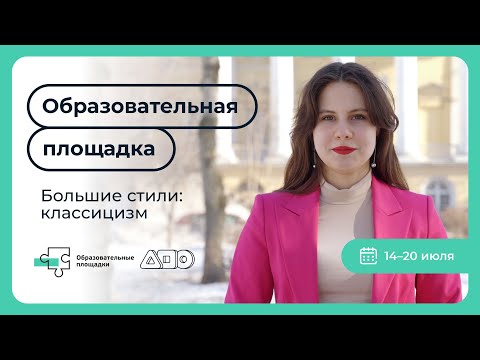 Видео: Большие стили: классицизм. Литература