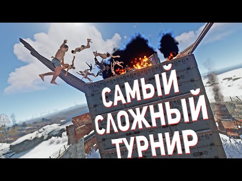 Видео: Самый сложный турнир в 2021 году. Турнир FacePalm в Rust / раст