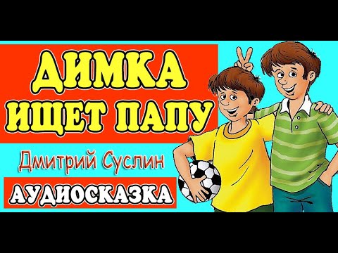 Видео: Сказки на ночь. Коржики. Аудиосказка. Димка ищет папу. Аудиосказки читает автор Дмитрий Суслин