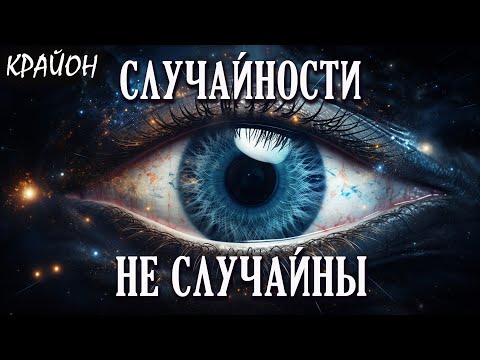 Видео: Крайон. Случайны ли встречи и совпадения? Синхронистичность Карла Юнга.