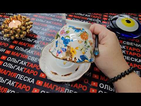 Видео: 💥ВСЕЛЕННАЯ❗ ПОСЫЛАЕТ✨ ВАМ МНОГО ЗНАКОВ🕊️❗ ВАС ХОТЯТ ПЕДУПРЕДИТЬ💯🙏 ВАЖНЫЕ СОВЕТЫ💯❗ Гадание на кофе☕🧿