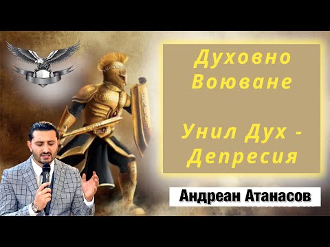 Видео: Унил Дух - Депресия | Духовно Воюване | Андреан Атансов