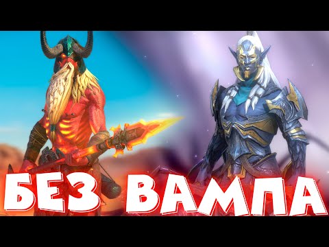 Видео: RAID shadow legends на кб БЕЗ СЕТА ВАМПИРИЗМА ! АЛЬТАН , ФАХРАКИН, ВИЗИРЬ, БАДЭЛЬКАЗАР, ЧЕРЕПОЛОМ.