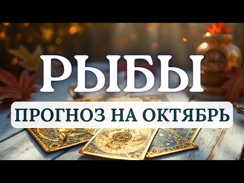 Видео: РЫБЫ♓️ОТПУСТИТЕ КОНТРОЛЬ И ДОВЕРЬТЕСЬ ПОТОКУ ЖИЗНИ! БУДЕТ МНОГО ИНТЕРЕСНОГО♓️ПРОГНОЗ НА ОКТЯБРЬ 2025