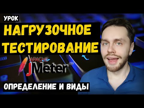 Видео: Нагрузочное тестирование для начинающих | Урок 1. Определение и виды нагрузочного тестирования