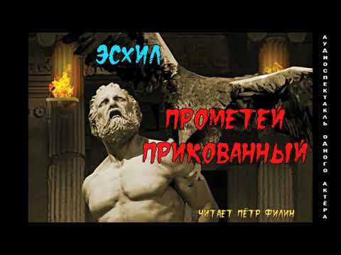 Видео: - ПРОМЕТЕЙ ПРИКОВАННЫЙ. Трагедия. Аудиоспектакль одного актёра #filin_tragediii