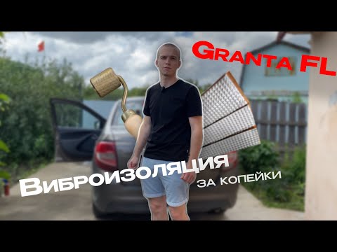 Видео: Виброизоляция Granta FL за копейки 1100₽  / Шумоизоляция с WB / Шумоизоляция автомобиля