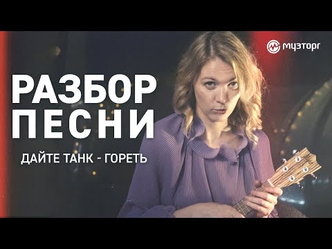 Видео: Разбор песни на укулеле - Дайте Танк! - "Гореть"