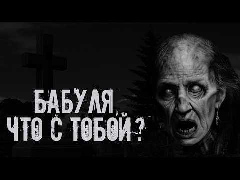 Видео: Бабуля, что с тобой? Страшные истории на ночь. Страшилки на ночь