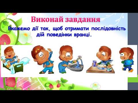 Видео: 2 клас Урок 4 Послідовність дій  Виконання послідовних дій