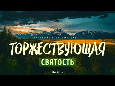 Видео: Исаия: 3. Торжествующая святость | Исаия 6:1-13 || Алексей Коломийцев