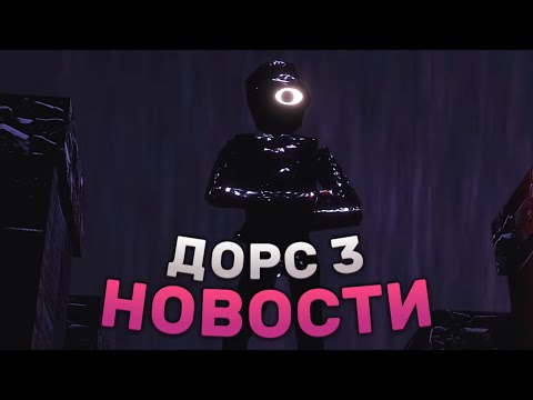 Видео: 😱НОВОСТИ ДОРС 3 СЛИЛИ!😱