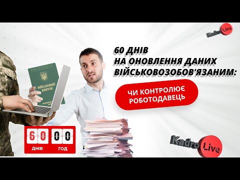 Видео: 60 днів на оновлення даних військовозобов'язаним: чи контролює роботодавець  I 19.04.2024