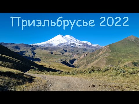 Видео: Приэльбрусье 2022