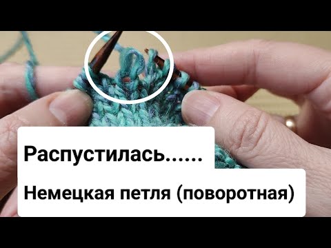 Видео: Подсказка.🔥 Поднимаем правильно немецкую поворотную петлю если она случайно распустилась.