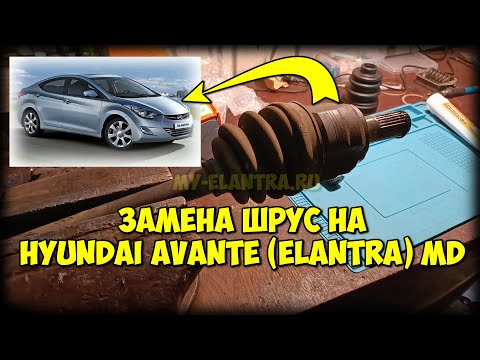 Видео: Вибрация при разгоне? РЕШЕНО! Замена внутреннего ШРУСа Hyundai Avante (Elantra) MD!
