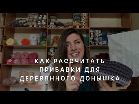 Видео: Рассчитываем прибавки для донышка любого диаметра