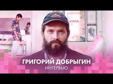 Видео: Григорий Добрыгин о «На близком расстоянии», работе курьером и азиатском кино