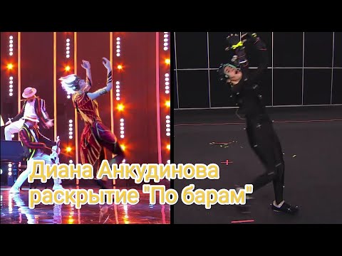 Видео: Диана Анкудинова Жар Птица. Раскрытие "По барам"