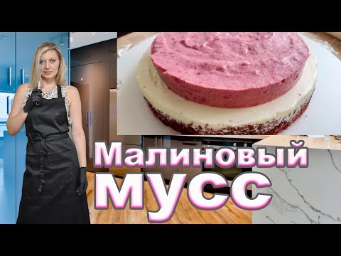 Видео: Малиновый МУСС! Лучшее дополнение к Вашему торту! Идеальный самостоятельный десерт!
