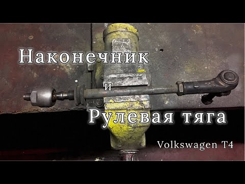 Видео: Наконечник и рулевая тяга | Volkswagen T4 ||