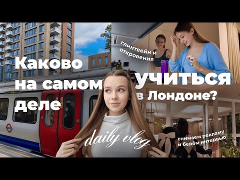 Видео: VLOG | учёба в Лондоне вне пар • обзор моего жк • «Сумерки», глинтвейн и откровения о переезде • KCL