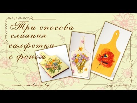 Видео: Декупаж: три способа слияния салфетки с фоном