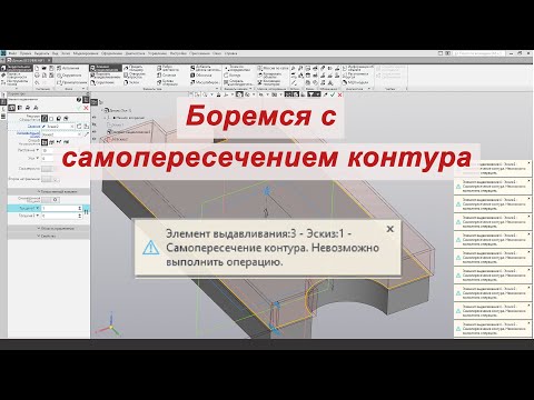 Видео: Ошибка. Самопересечение контура.