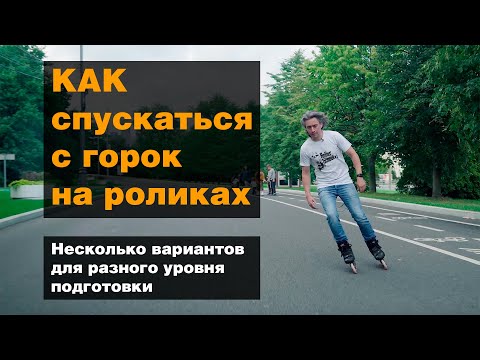 Видео: Как спускаться с горок на роликах