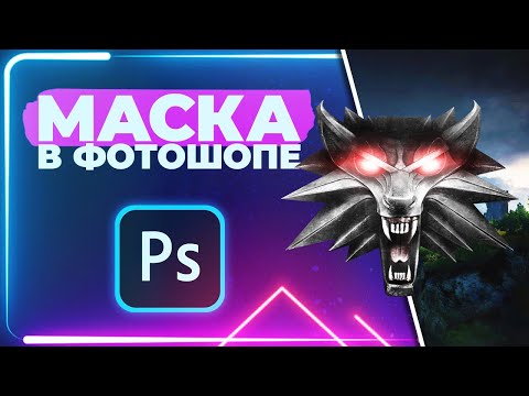 Видео: СЛОЙ МАСКА в Фотошопе | Стань МАСТЕРОМ Коллажей