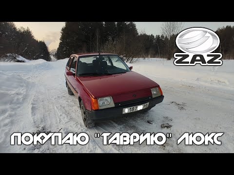 Видео: По Транссибу за "Таврией" - Покупка и Обзор ЗАЗ 1102