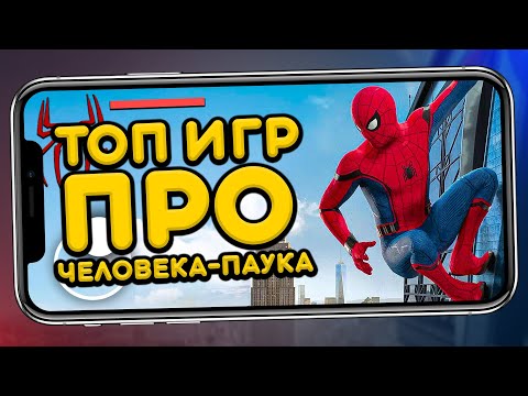 Видео: ТОП 5 ЛУЧШИХ ИГР ПРО ЧЕЛОВЕКА-ПАУКА (Spider-Man) НА АНДРОИД & IOS