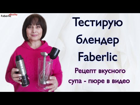 Видео: Тестирую блендер Faberlic  Рецепт супа - пюре. Коктейль Фаберлик с помощью блендера #FaberlicReality