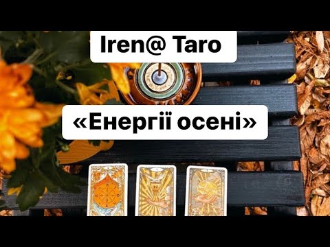 Видео: 🍁🍂Таро розклад «Енергії осені»🍂🍁