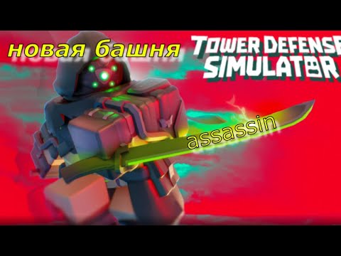 Видео: НОВАЯ БАШНЯ АССАССИН! TOWER DEFENSE SIMULATOR | ТАВЕР ДЕФЕНС СИМУЛЯТОР.