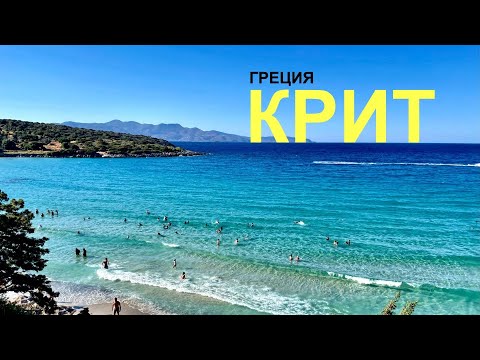 Видео: ОСТРОВ КРИТ, ГРЕЦИЯ ❤️|  ВСЕ ПРО КРИТ ЗА 11 МИНУТ | 1250 КМ ПО ПОБЕРЕЖЬЮ  |  АВАНТЮРНОЕ ПУТЕШЕСТВИЕ!